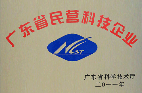 廣東省民營科技企(qǐ)業